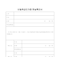 비밀인가증 분실확인서 비밀인가증 분실확인서
